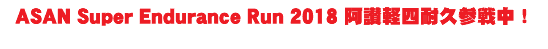 ASAN Super Endurance Run 2018 阿讃軽四耐久参戦中！